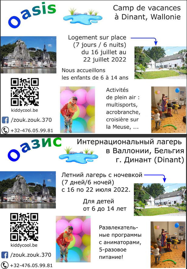 Annonce. Dinant. Camp de vacances Oasis. Интернациональный лагерь в Валлонии, г. Динант. 2022-07-16